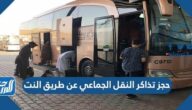 حجز تذاكر النقل الجماعي عن طريق النت 2022 – 1444