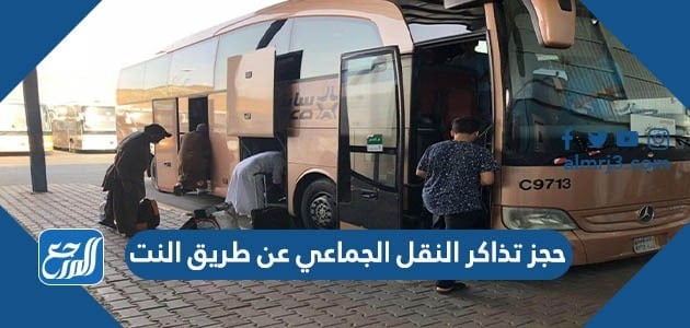 حجز تذاكر النقل الجماعي عن طريق النت