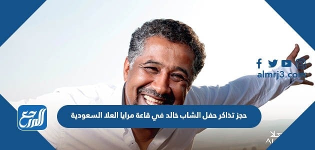 حجز تذاكر حفل الشاب خالد في قاعة مرايا العلا السعودية