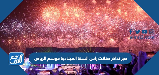 موسم الرياض حفلة راشد 2021 الماجد تذاكر حفل