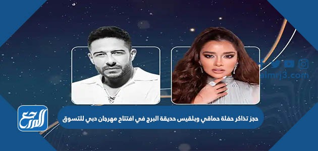 رابط حجز تذاكر حفلة حماقي وبلقيس حديقة البرج في افتتاح مهرجان دبي للتسوق