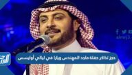 رابط حجز تذاكر حفلة ماجد المهندس ويارا في ليالي أوايسس موسم الرياض 2021