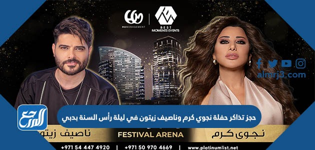 حجز تذاكر حفلة نجوي كرم وناصيف زيتون في ليلة رأس السنة بدبي