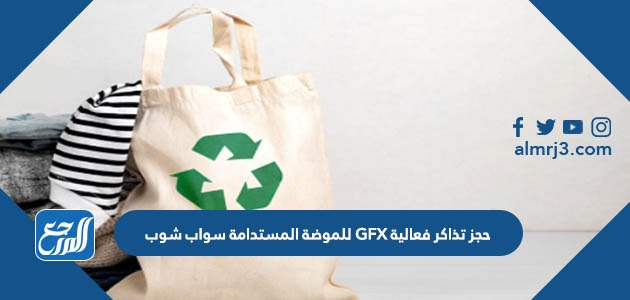 حجز تذاكر فعالية GFX للموضة المستدامة سواب شوب