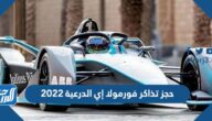 رابط حجز تذاكر فورمولا إي الدرعية 2022 عبر موقع diriyah-eprix.com