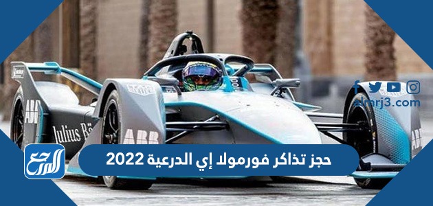 حجز تذاكر فورمولا إي الدرعية 2022