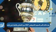 رابط حجز تذاكر كأس السوبر الافريقي 2021 بين الاهلي والرجاء في قطر