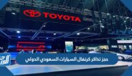 رابط حجز تذاكر كرنفال السيارات السعودي الدولي اوتوفيل الرياض 2022