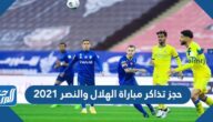 رابط وخطوات حجز تذاكر مباراة الهلال والنصر 2021