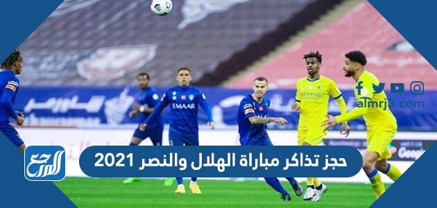 حجز تذاكر مباراة الهلال والنصر 2021