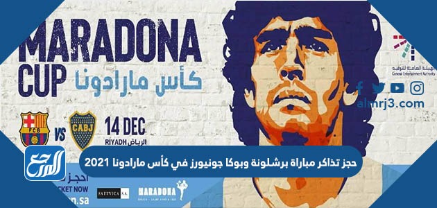 حجز تذاكر مباراة برشلونة وبوكا جونيورز في كأس مارادونا 2021