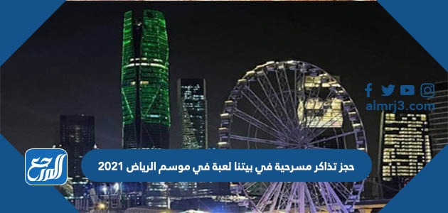 حجز تذاكر مسرحية في بيتنا لعبة في موسم الرياض 2021