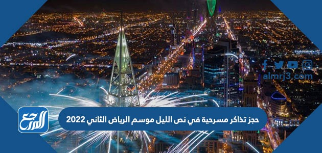 حجز تذاكر مسرحية في نص الليل موسم الرياض الثاني 2022