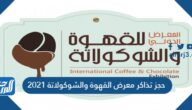 رابط حجز تذاكر معرض القهوة والشوكولاتة 2021 الرياض