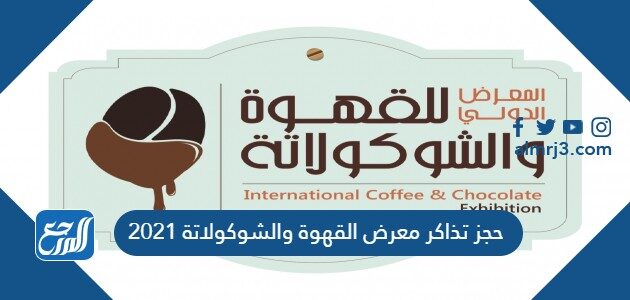 معرض القهوة والشوكولاتة الرياض