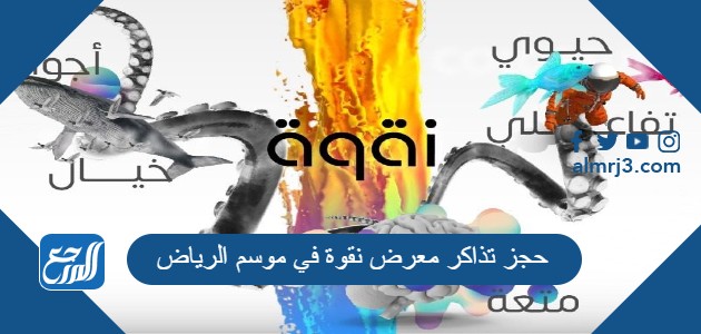 حجز تذاكر معرض نقوة في موسم الرياض