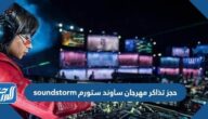 رابط وطريقة حجز تذاكر مهرجان ساوند ستورم soundstorm
