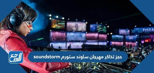 حجز تذاكر مهرجان ساوند ستورم soundstorm