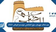 رابط حجز تذاكر مهرجان عبق الماضي موسم الرياض 2021