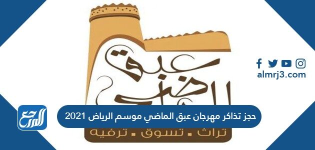 رابط حجز تذاكر مهرجان عبق الماضي موسم الرياض 2021
