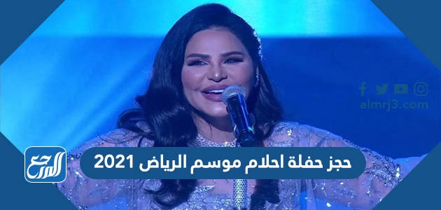 حجز حفلة احلام موسم الرياض 2021