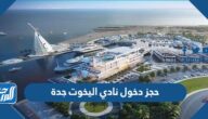 كيفية حجز دخول نادي اليخوت جدة 1447
