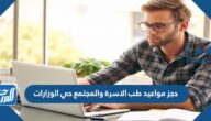 حجز مواعيد طب الاسرة والمجتمع حي الوزارات