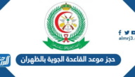 حجز موعد القاعدة الجوية بالظهران 1447