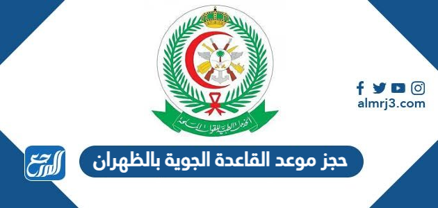 حجز موعد القاعدة الجوية بالظهران 1448