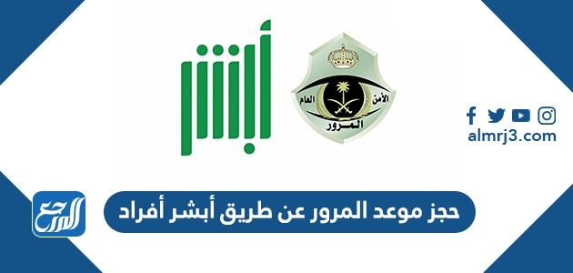 حجز موعد المرور عن طريق أبشر أفراد 1443