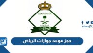 حجز موعد جوازات الرياض 2025 بالخطوات التفصيلية