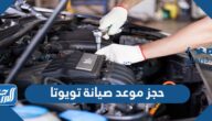 حجز موعد صيانة تويوتا عبداللطيف جميل 1444