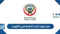 حجز موعد كرت الصحة في الكويت 2025