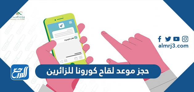 حجز موعد لقاح كورونا للزائرين