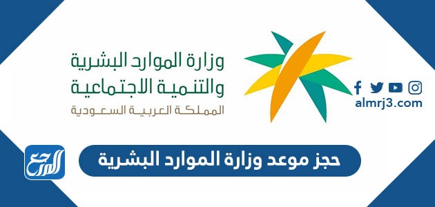 حجز موعد وزارة الموارد البشرية