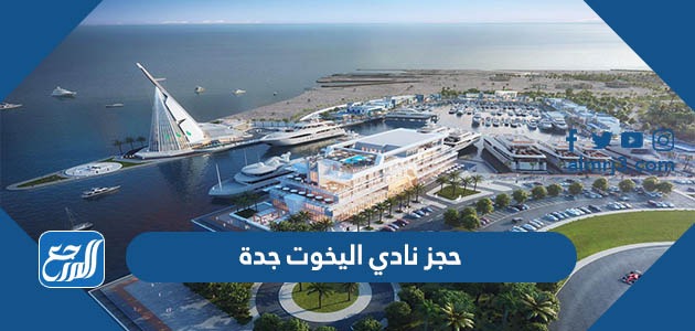 حجز نادي اليخوت جدة