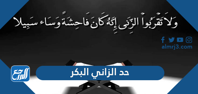 ما هو حد الزاني البكر في الإسلام بمذاهبه الأربعة؟