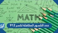 حدد الكسور المكافئة لكسر ٩١٢