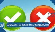 حددي الصح والخطا يساعد التخطيط على تنظيم الوقت