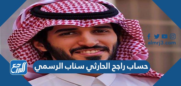 حساب راجح الحارثي سناب الرسمي