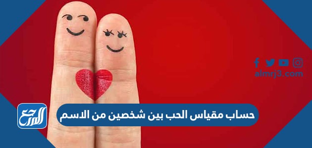 حساب مقياس الحب بين شخصين من الاسم