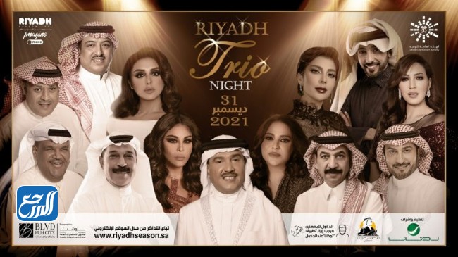 حفل رأس السنة البوليفارد Riyadh Trio Night