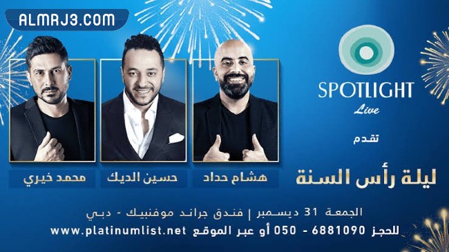 حفل هشام حداد وحسين الديك ومحمد خيري