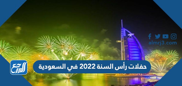 حفلات رأس السنة 2022 في السعودية