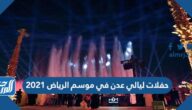 حفلات ليالي عدن في موسم الرياض 2021