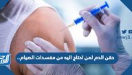 حقن الدم لمن احتاج اليه من مفسدات الصيام..