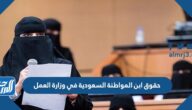 حقوق ابن المواطنة السعودية في وزارة العمل 2025