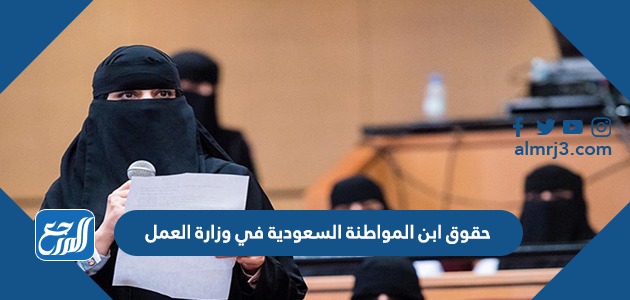 حقوق ابن المواطنة السعودية في وزارة العمل