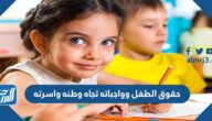 حقوق الطفل وواجباته تجاه وطنه واسرته