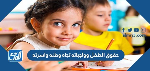 حقوق الطفل وواجباته تجاه وطنه واسرته